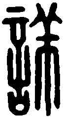 詳,程祥印 ,書法字典